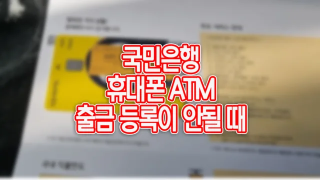국민은행 ATM 휴대폰 출금 등록이 안될 때