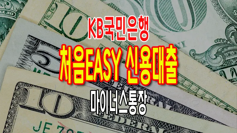 민은행 KB 처음EASY 신용대출 주부, 은퇴자 마이너스통장 가능 국민은행 KB 처음EASY 신용대출 주부, 은퇴자 마이너스통장 가능