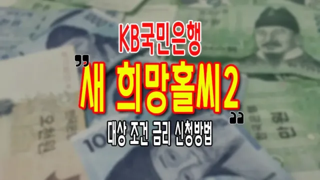 KB 국민은행 새희망홀씨2 대출 금리 한도 신청방법