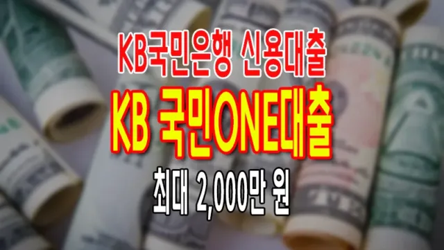 KB국민은행 신용대출 마이너스통장 가능 국민ONE대출 무담보 무보증 최대 2,000만 원