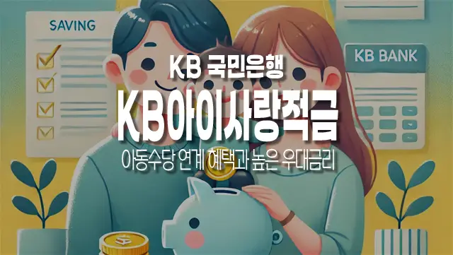 KB국민은행_아이사랑적금