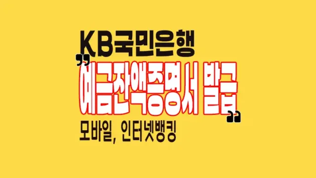 KB국민은행_예금잔액증명서_인터넷발급_PC_모바일_신청
