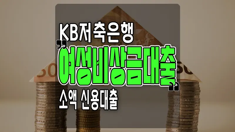 소액대출 KB 저축은행(키위뱅크) kiwi여성비상금대출