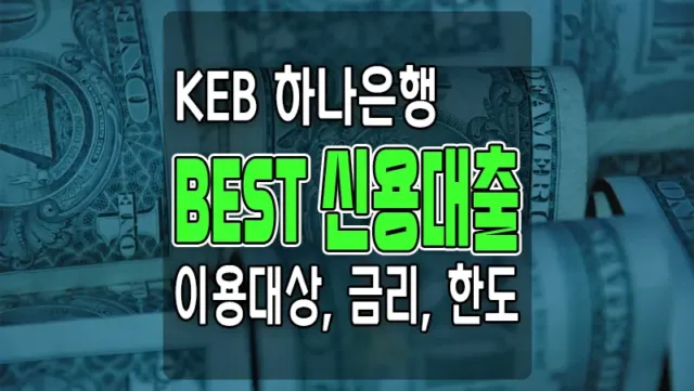 KEB하나은행_BEST_신용대출