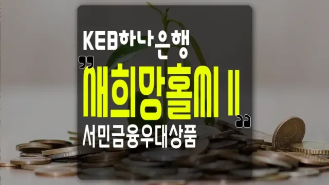 하나은행 새희망홀씨2 신용대출 한도 및 금리