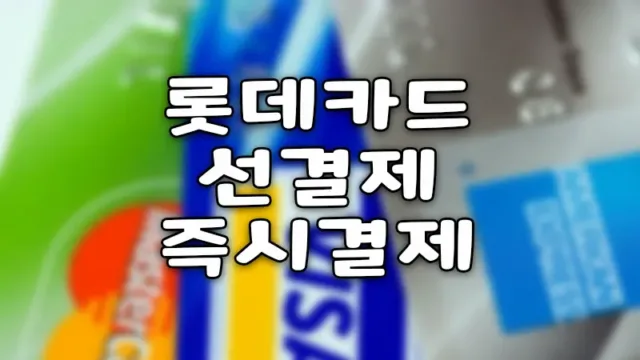 롯데카드 선결제 즉시결제하는 방법