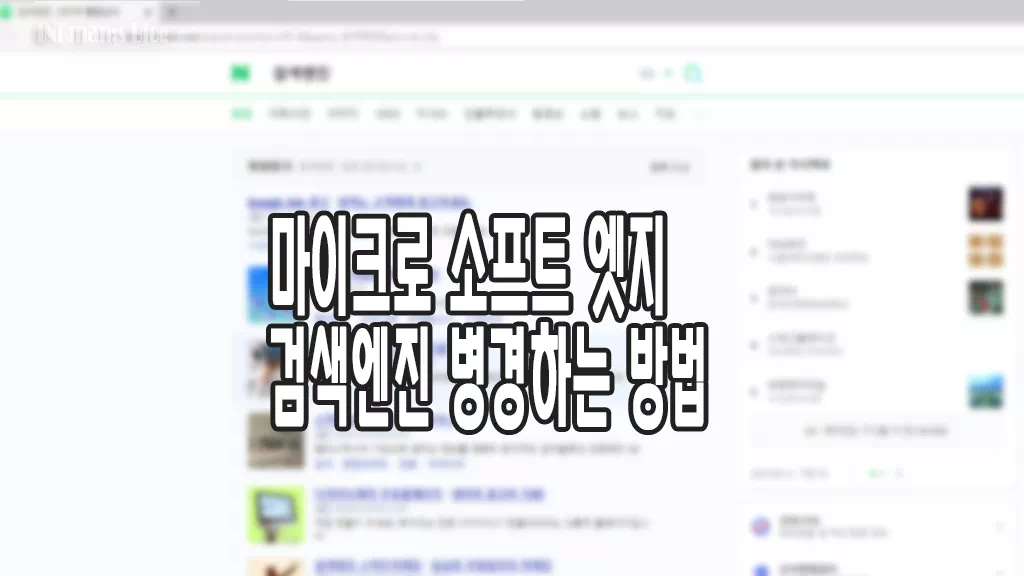 마이크로소프트 엣지 웹 브라우저 기본 검색엔진 변경 하기