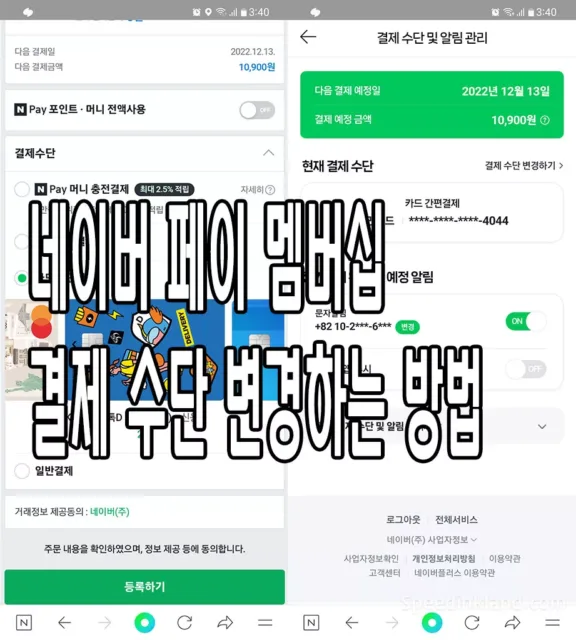네이버 멤버십 결제 수단 변경하는 방법