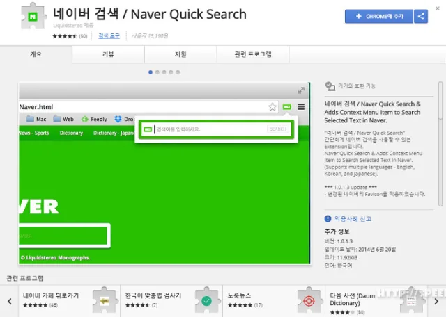 크롬 확장프로그램을 이용하여 빠르게 네이버 검색하기 - Naver Quick Search