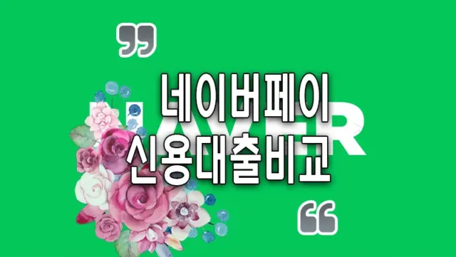 네이버페이 신용대출비교 조회하는 방법 1금융 2금융