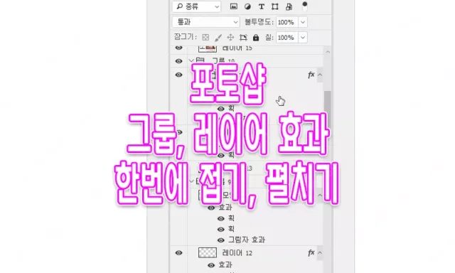 포토샵 그룹 레이어 한번에 접기