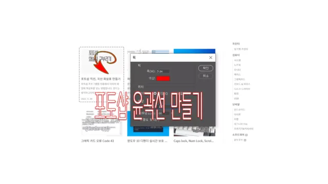 포토샵 테두리 윤곽선 만드는 쉬운 방법