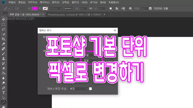 포토샵 기본 단위 센티미터에서 픽셀로 변경하기