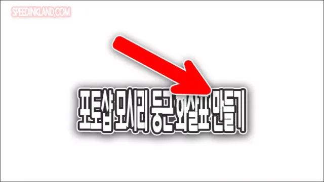 포토샵 뾰족한 화살표 둥글게 만들기