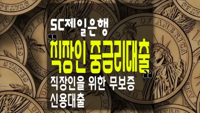 직장인 신용대출 SC제일은행 중금리대출 한도 및 금리