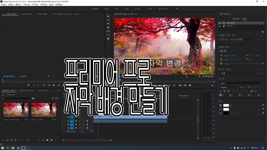 프리미어 프로 동영상 자막 배경 만들기