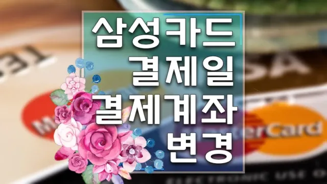 삼성카드 결제일 변경 및 결제계좌 변경하는 방법