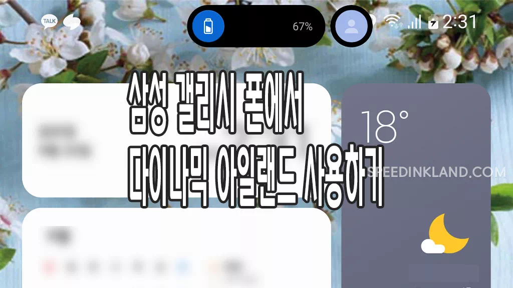 삼성 갤럭시 다이나믹 아일랜드 사용하기