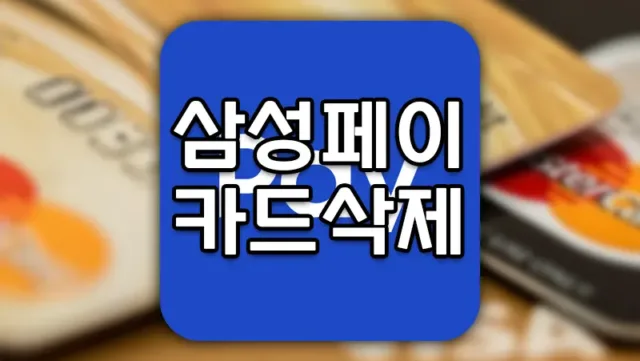 삼성페이 카드 삭제하는 방법 최신버전 빠른삭제