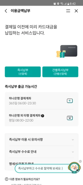 하나카드 즉시결제 할부거래 선결제 하는 방법