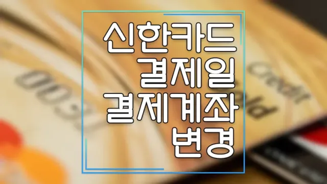 신한카드 결제일 및 결제계좌 변경하는 방법