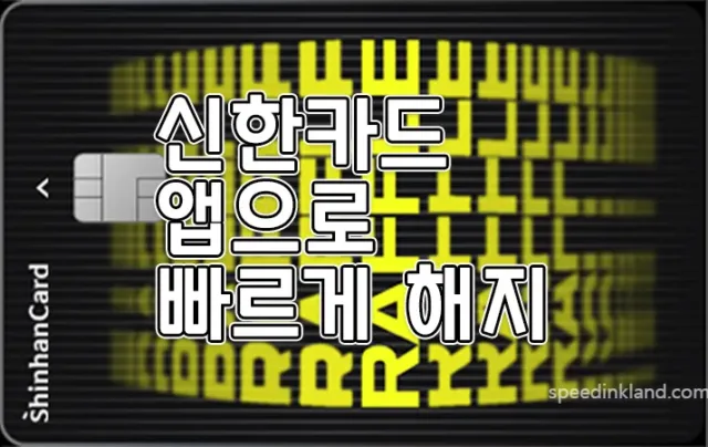 신한카드 해지 앱으로 간편하게 하는 방법