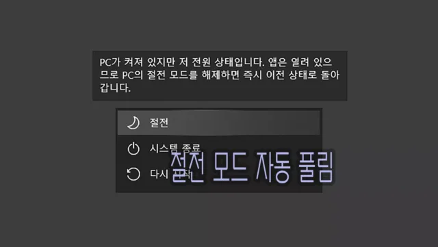 윈도우 10 절전 모드 자동 해제 문제 해결하는 방법 3가지