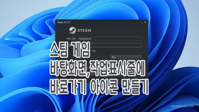 스팀 바탕화면 작업표시줄 바로가기