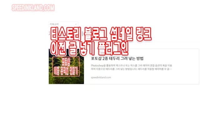 티스토리 블로그 섬네일 링크, 이전 글 넣기 플러그인
