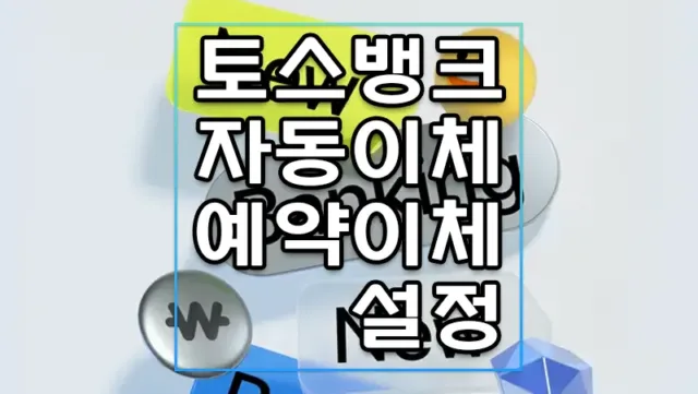토스뱅크 자동이체 예약이체
