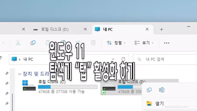 윈도우 11 탭 활성화