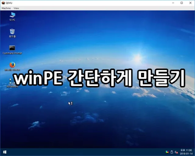 WinPE 쉽고간단하게 만들기