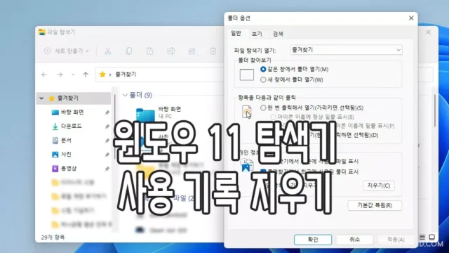 윈도우 11 탐색기 사용 기록 지우기