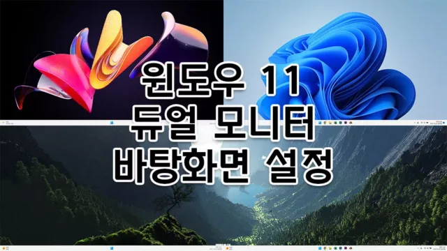 윈도우 11 바탕화면 듀얼 모니터 배경 설정