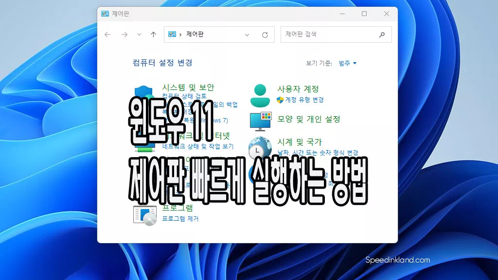 윈도우 11 제어판 탐색기로 빠르게 실행하기