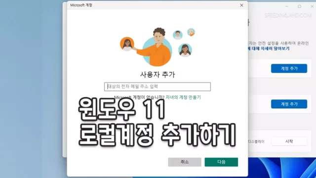 윈도우 11 로컬계정 추가하는 방법