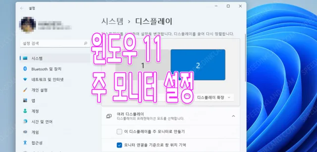 윈도우 11 메인 모니터