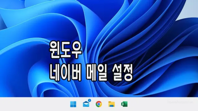윈도우 11 네이버 메일 설정하기