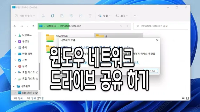 윈도우 11 네트워크 드라이브 공유하기