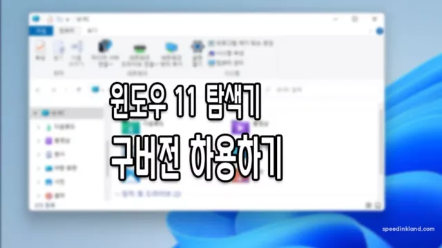 윈도우 11 탐색기 구 버전 윈도우 탐색기로 변경하기