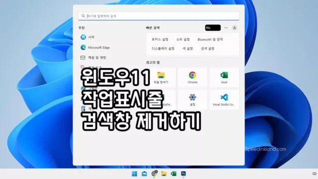윈도우 11 작업표시줄 검색창 제거하기