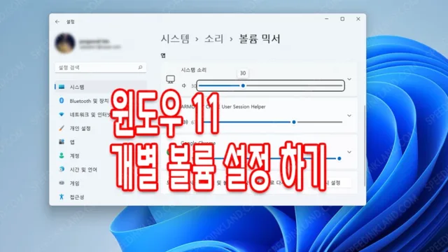 윈도우 11 시스템 소리 개별 설정, 볼륨 믹서