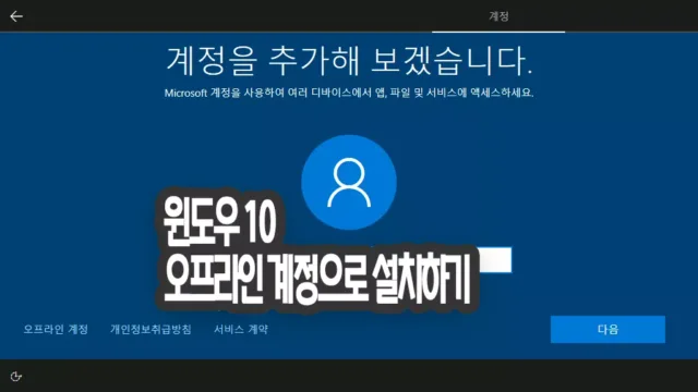 윈도우 10 오프라인 계정 만들기