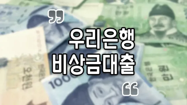 우리은행 비상금대출 주부 무직자 가능 소액 마이너스 신용