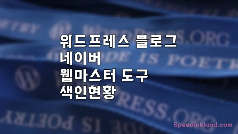워드프레스 네이버 검색 색인현황 블로그 등록 11일차