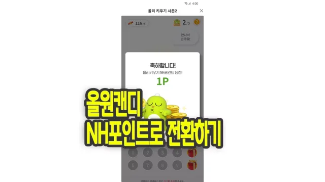올원뱅크 캔디를 NH포인트로 전환하는 방법