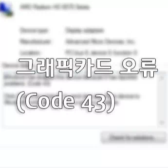 그래픽 카드 오류 Code 43 문제 해결하는 방법