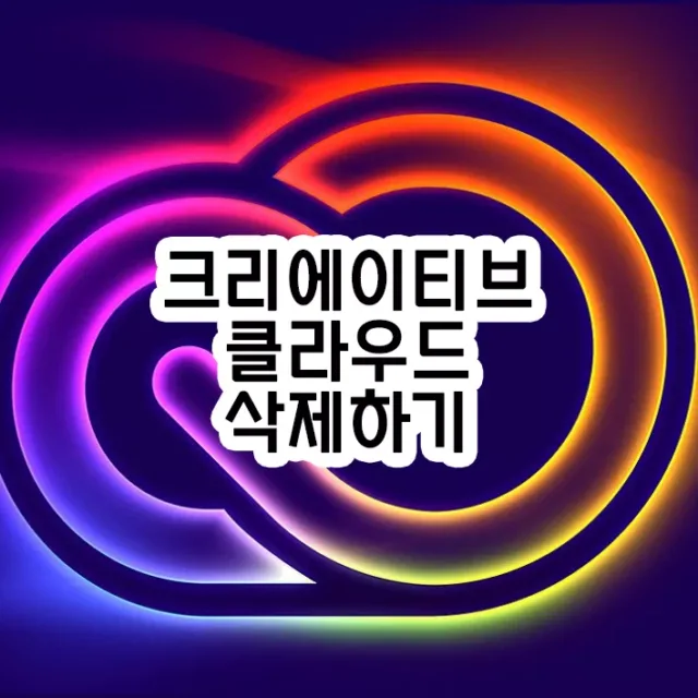어도비 크리에이티브 클라우드 삭제하는 방법