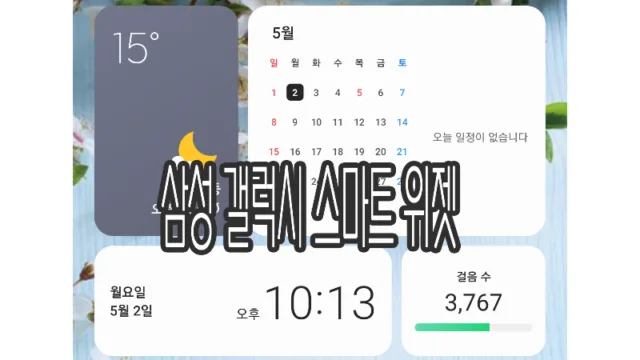 삼성 갤럭시 스마트 위젯 설정