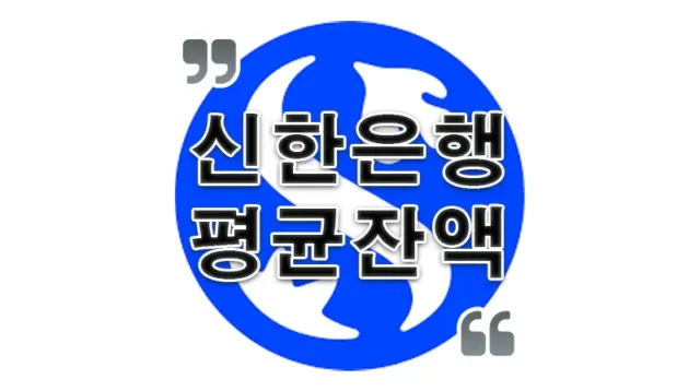 신한은행 평균잔액 조회 확인하는 방법